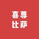 端州区喜尊比萨店