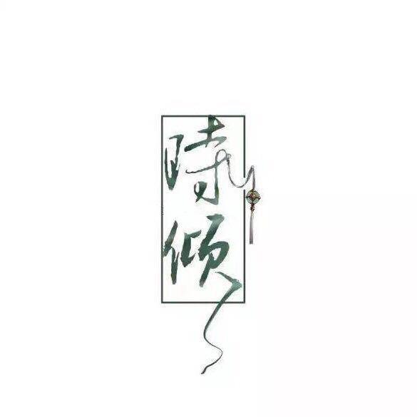时倾