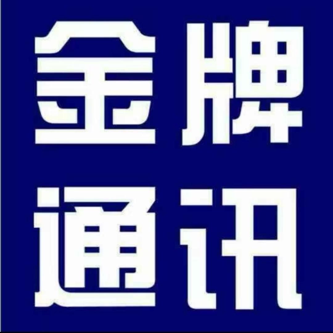 河津金牌通讯