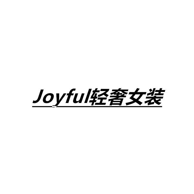 Joyful轻奢女装