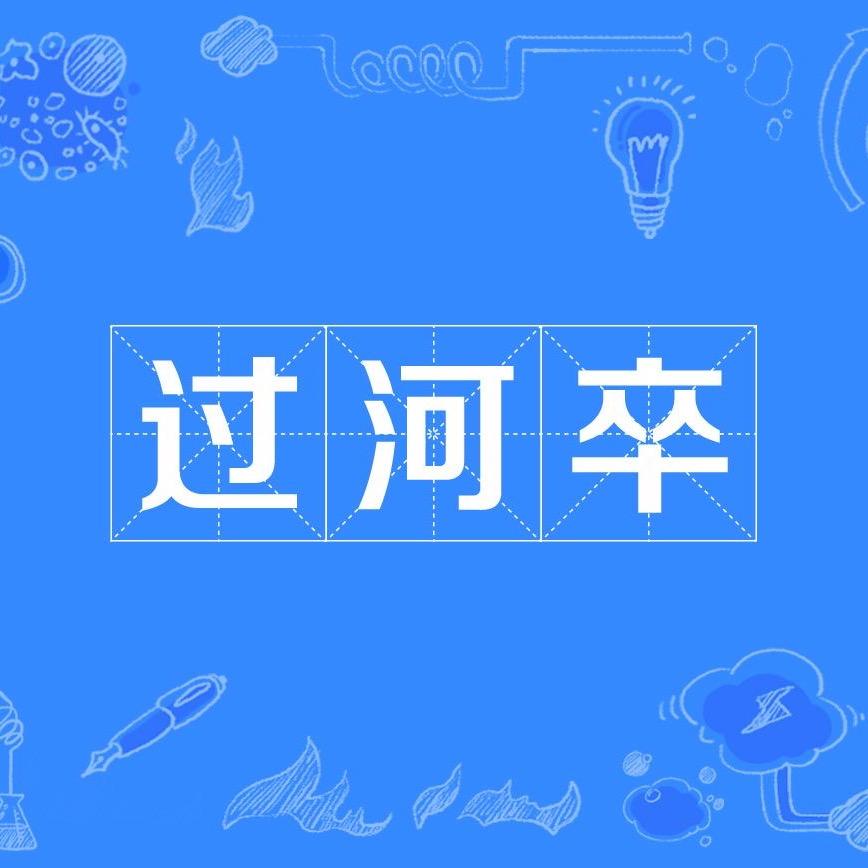 过河卒
