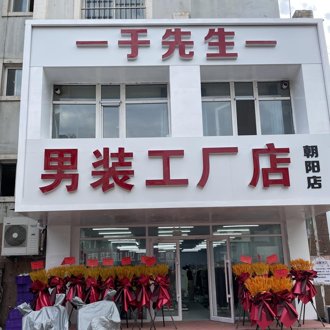 于先生男装工厂店（朝阳店）1