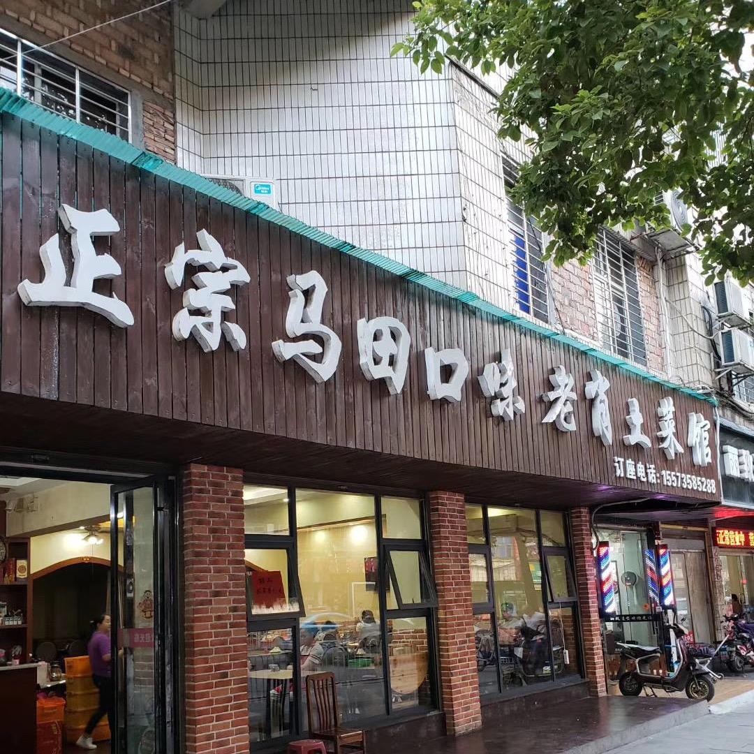 @正宗马田口味老肖土菜馆