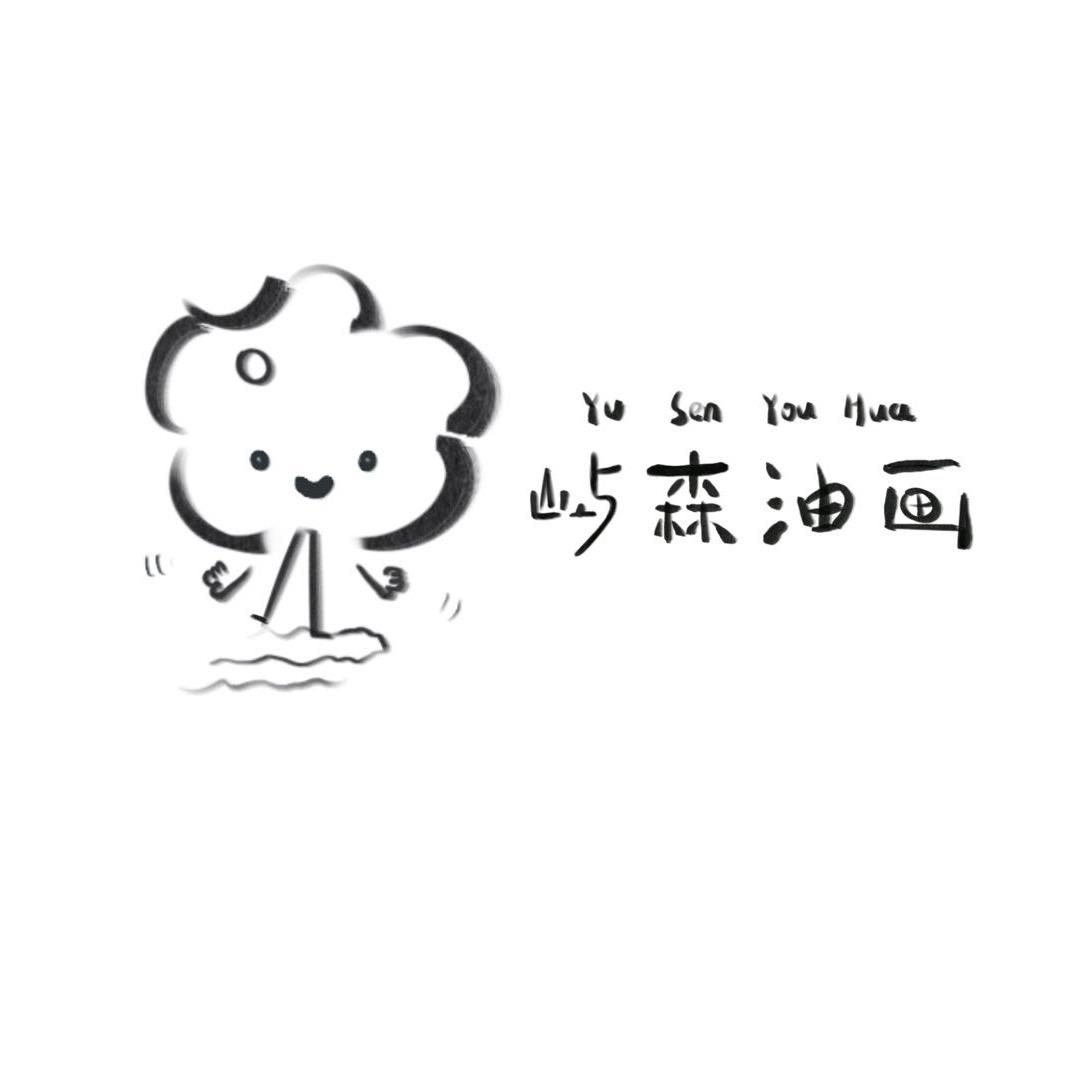 屿森油画