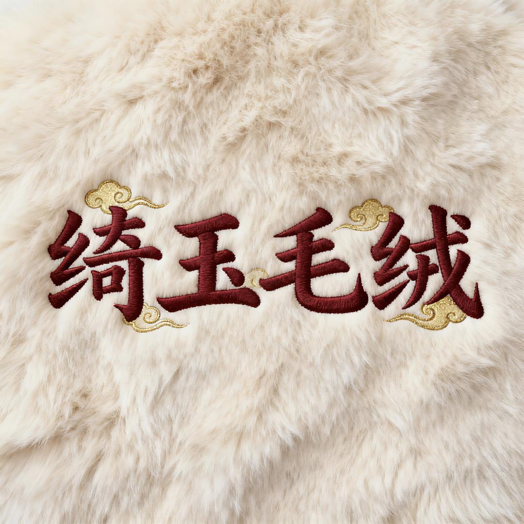 绮玉时尚毛绒纺织业