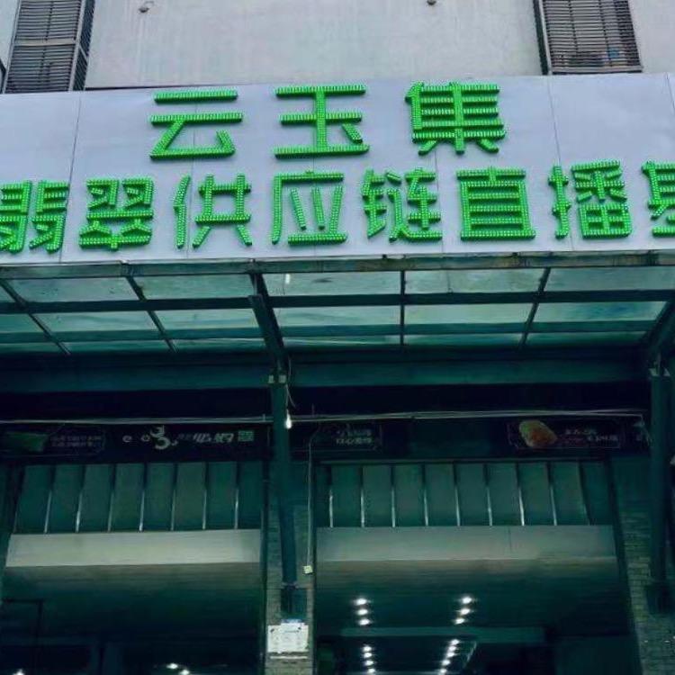 云玉集珠宝精品非洲翠独龙玉