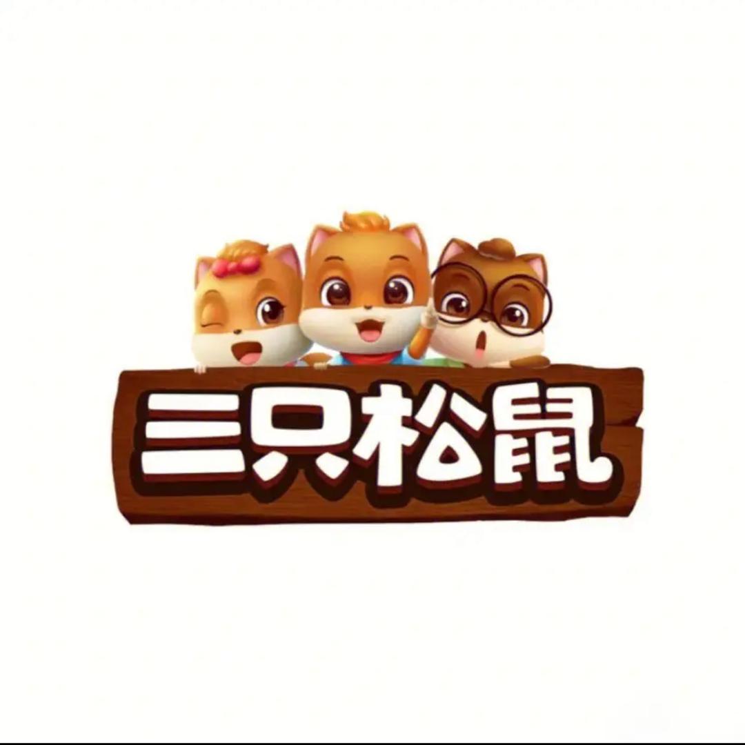 三只🐿️🐿️🐿️工厂直供