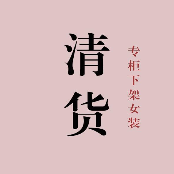 停业清货品牌女装