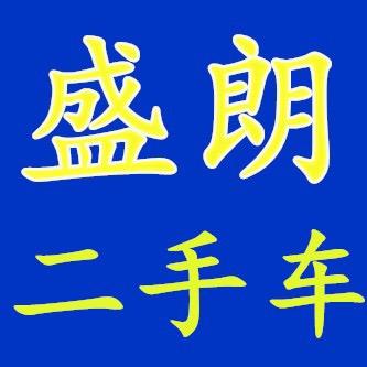 莫烨朗【盛朗车行】