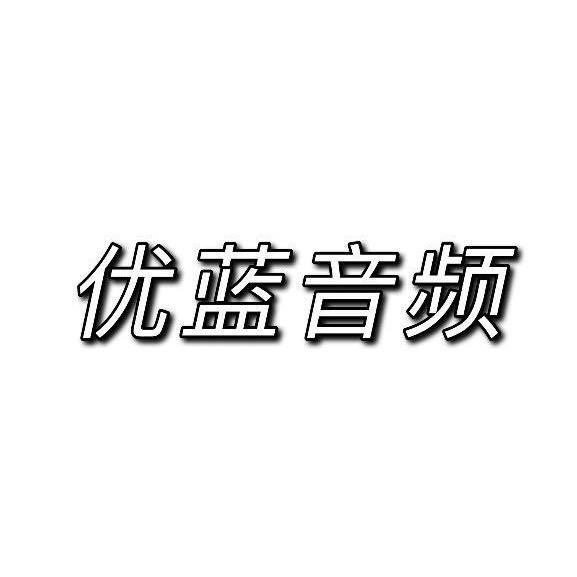 优蓝音频声卡【授权店】
