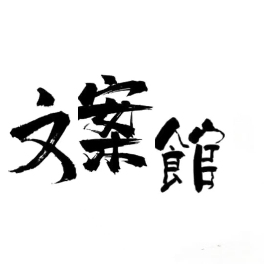 『大表哥』文案馆