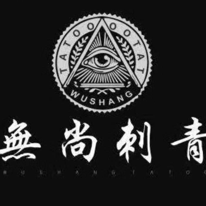 A_无尚刺青(石湾店)