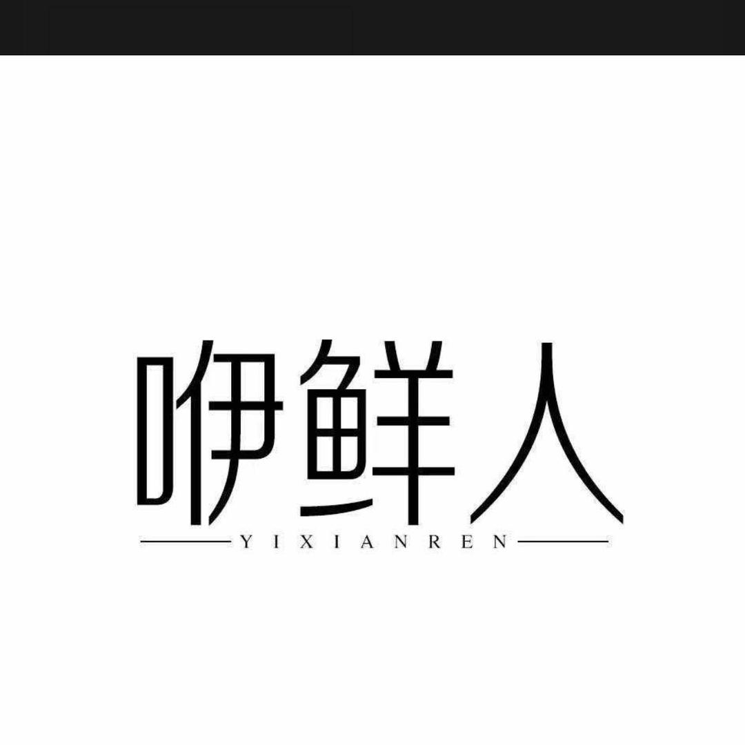 咿鲜人水果旗舰店