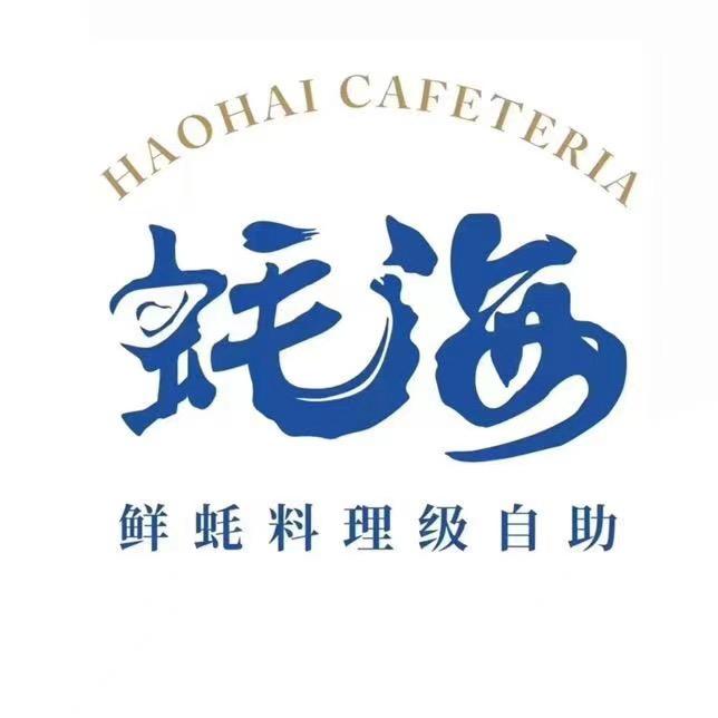 定州蚝海料理烤肉自助餐厅