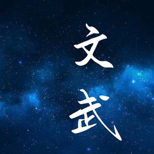文武男装