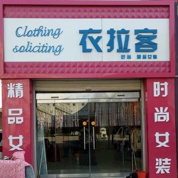 南宫市衣拉客网红实体店