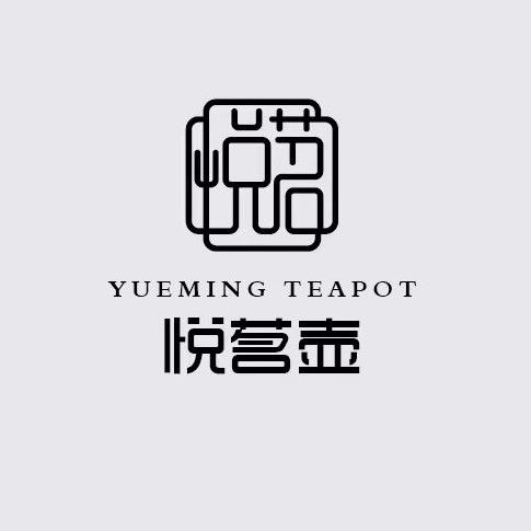 悦茗壶