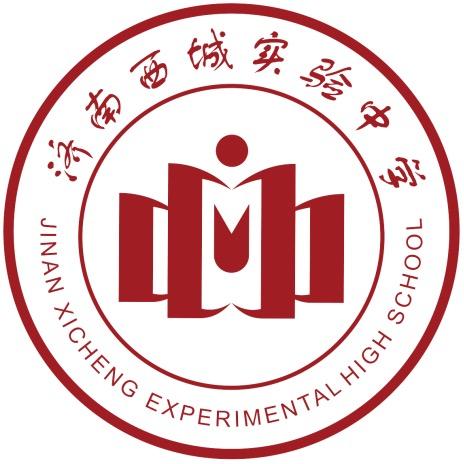济南西城实验中学