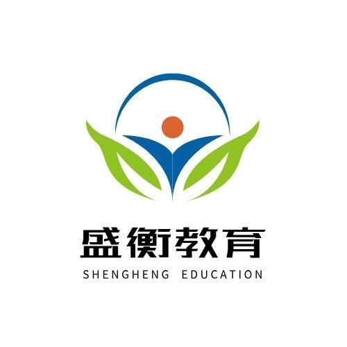 沈阳盛衡教育（衡水实验班）