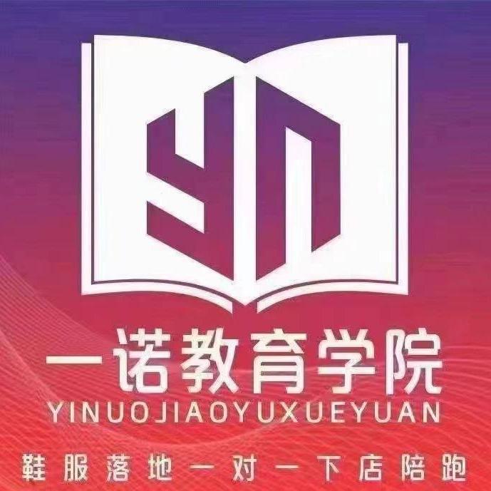 一诺鞋服教育学院～吴老师～店铺业绩提升