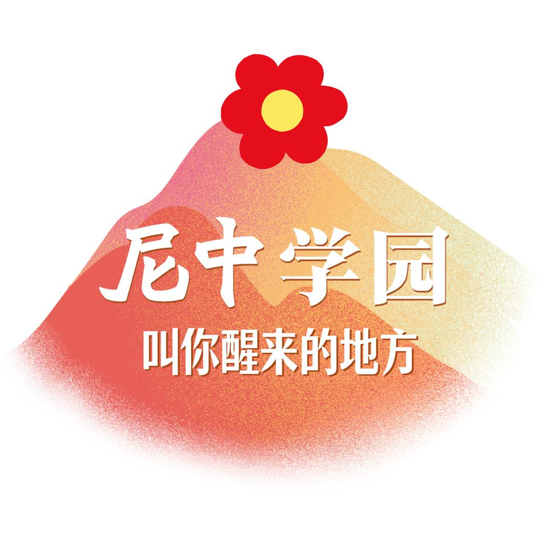 尼中心智学
