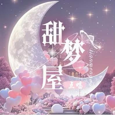 甜梦屋🎙️💞💞