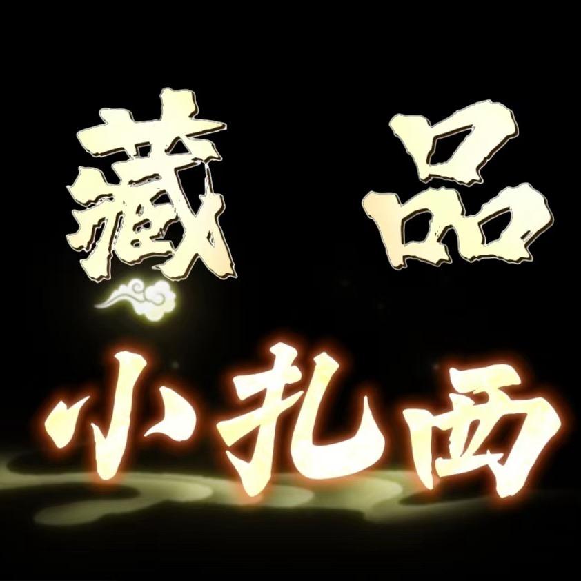 藏品小扎西2号店