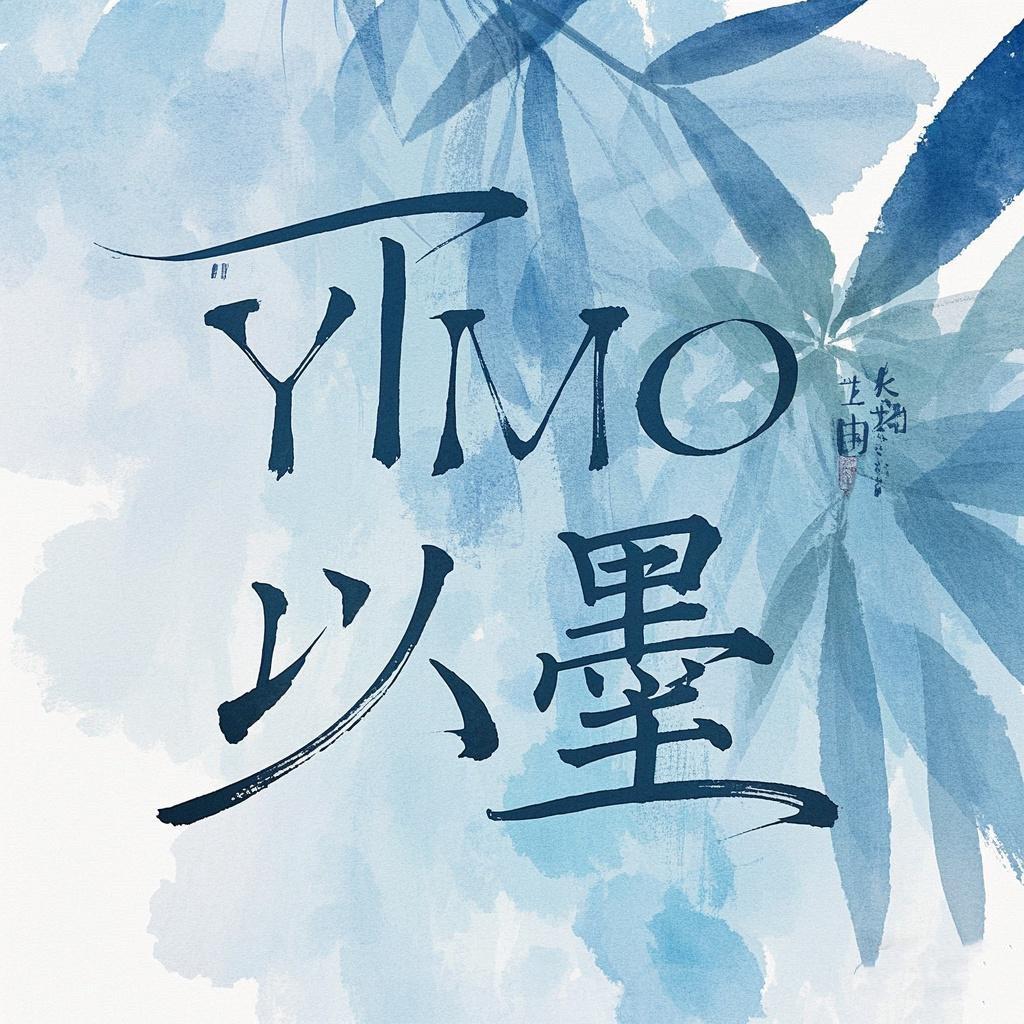以墨 服饰