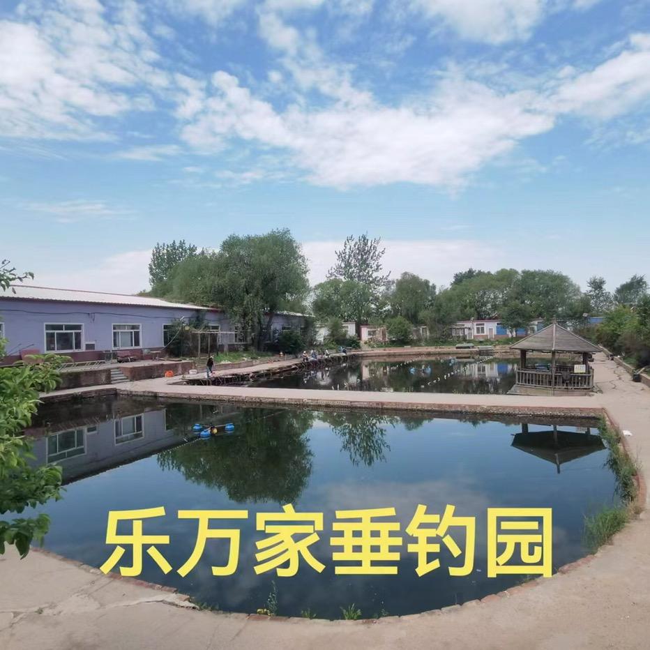 沈阳乐万家垂钓园