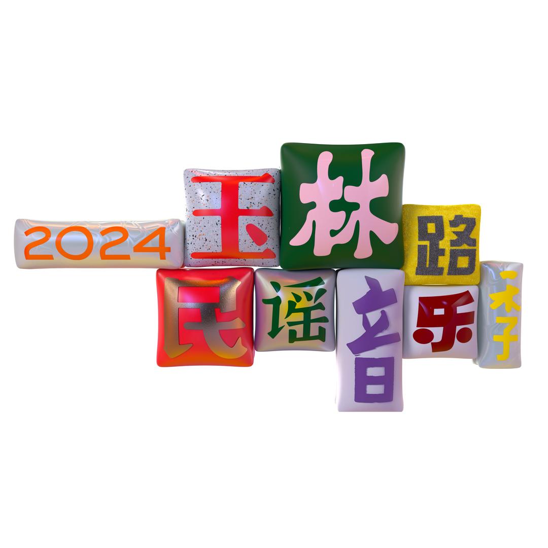 玉林路民谣音乐季