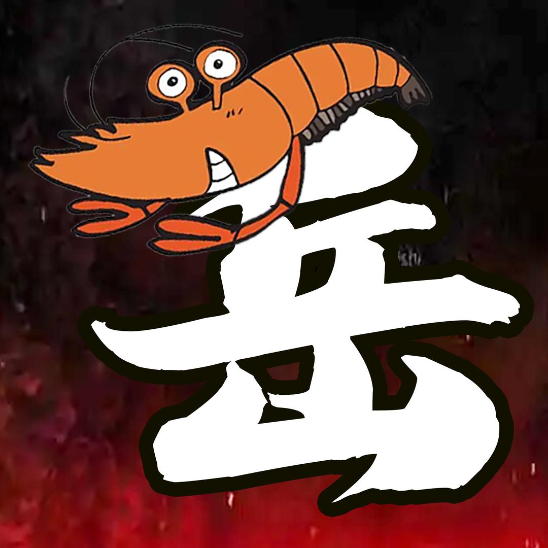 阿岳虾解说
