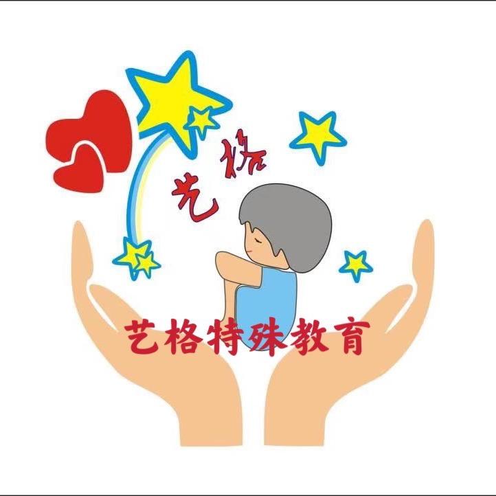 鞍山艺格特殊教育