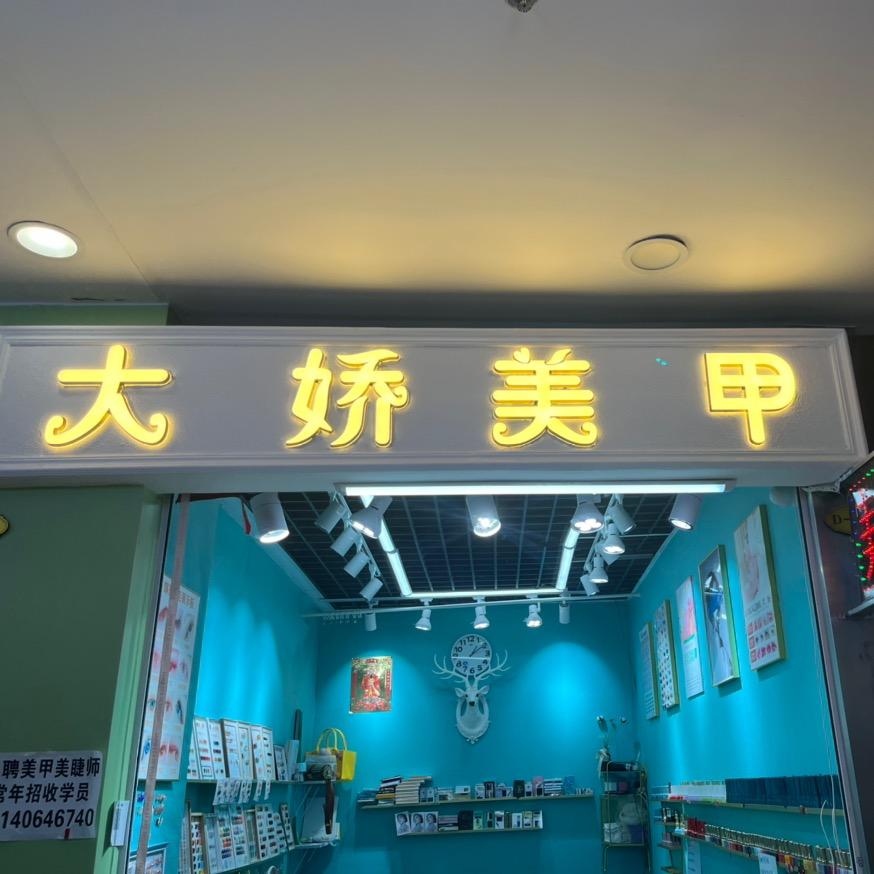 金州——大娇工作室