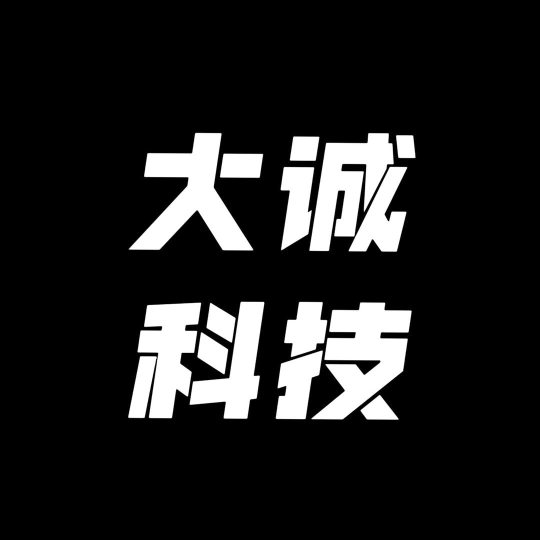 大诚科技