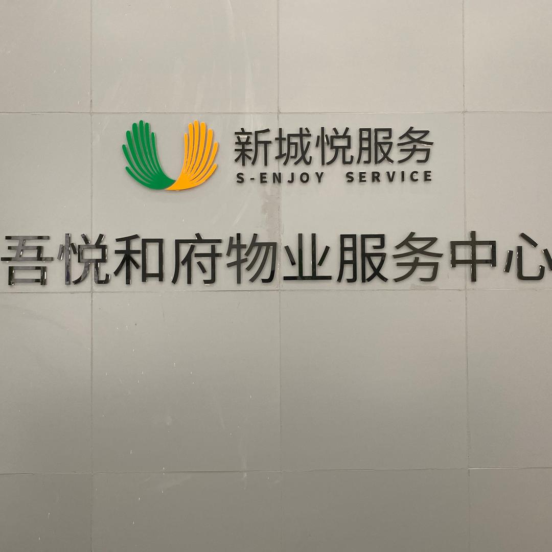 🌈新城悦服务