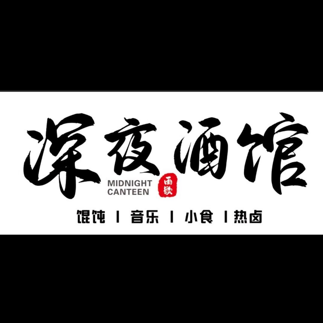 深夜酒馆🍸