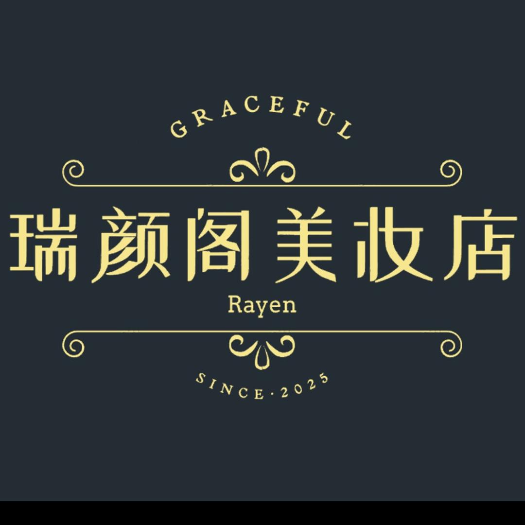 瑞颜阁美妆店
