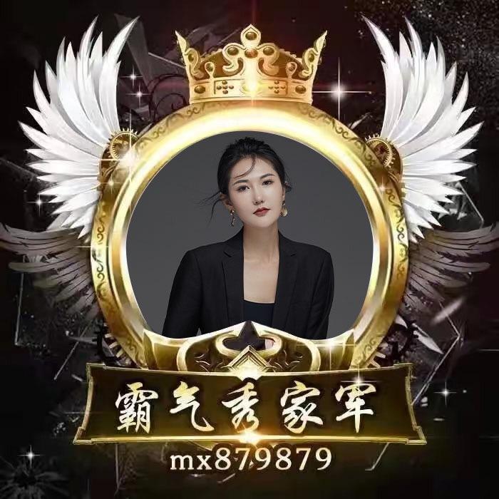 霸气秀+姝丽姐