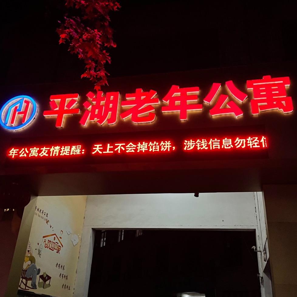 平湖老年公寓