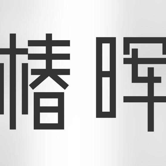 椿晖优选服饰