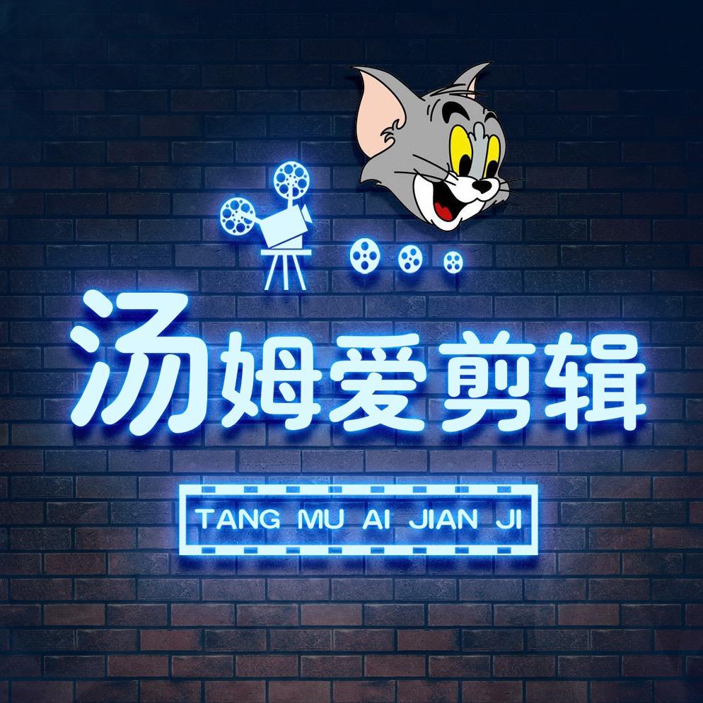 汤姆爱剪辑@抖音