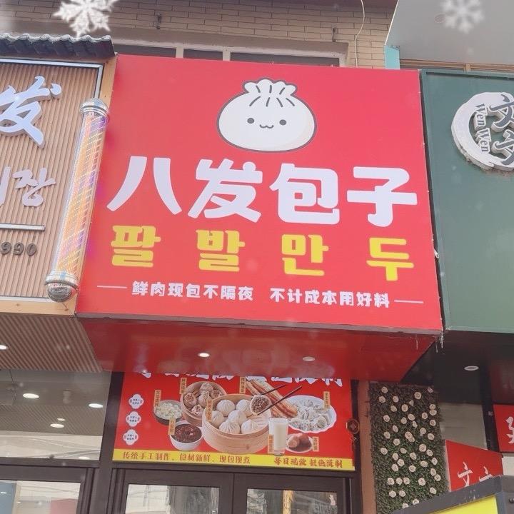 八发包子