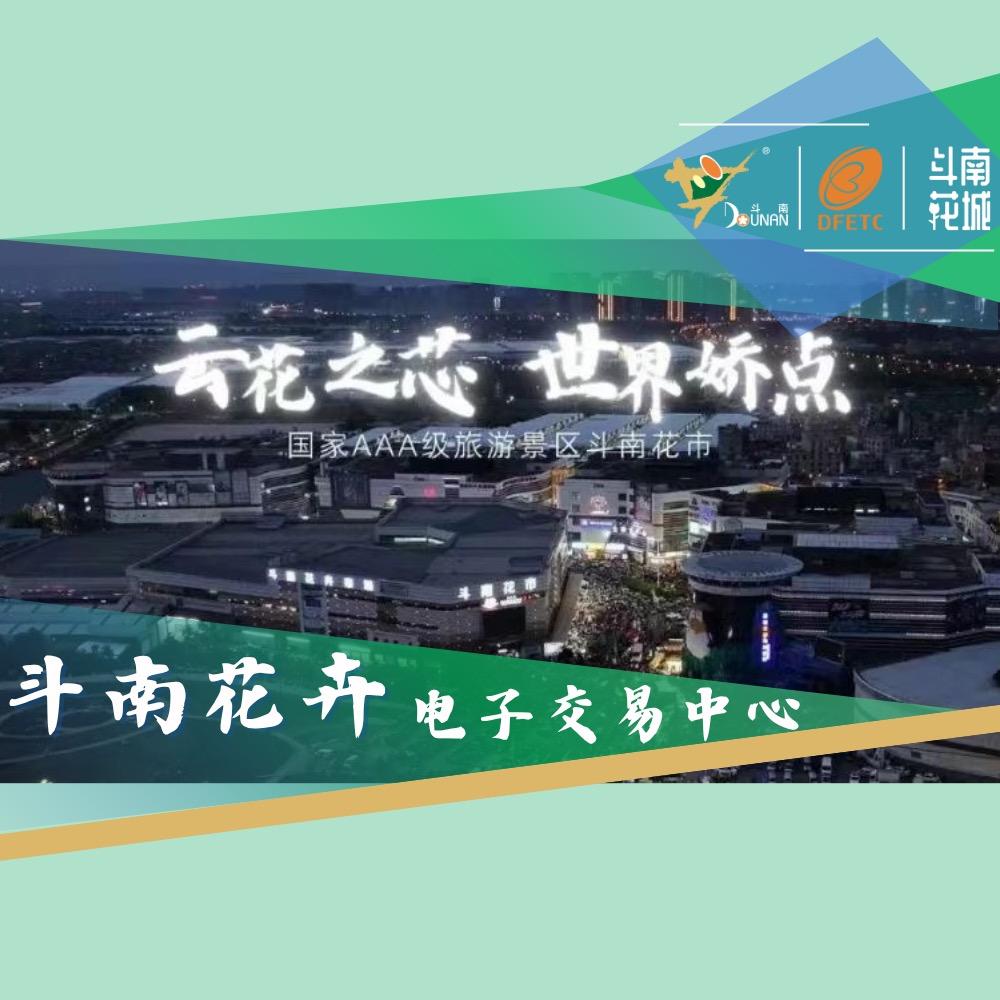 （花拍行情）斗南花卉电子交易中心