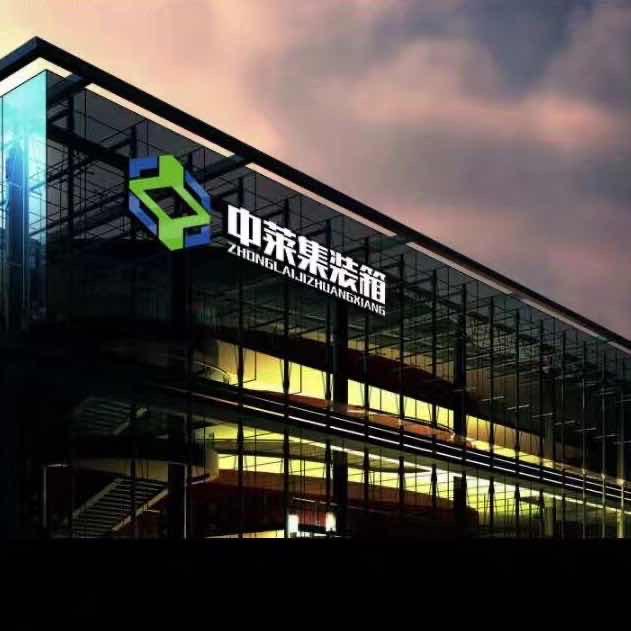 重庆中莱集装箱有限公司