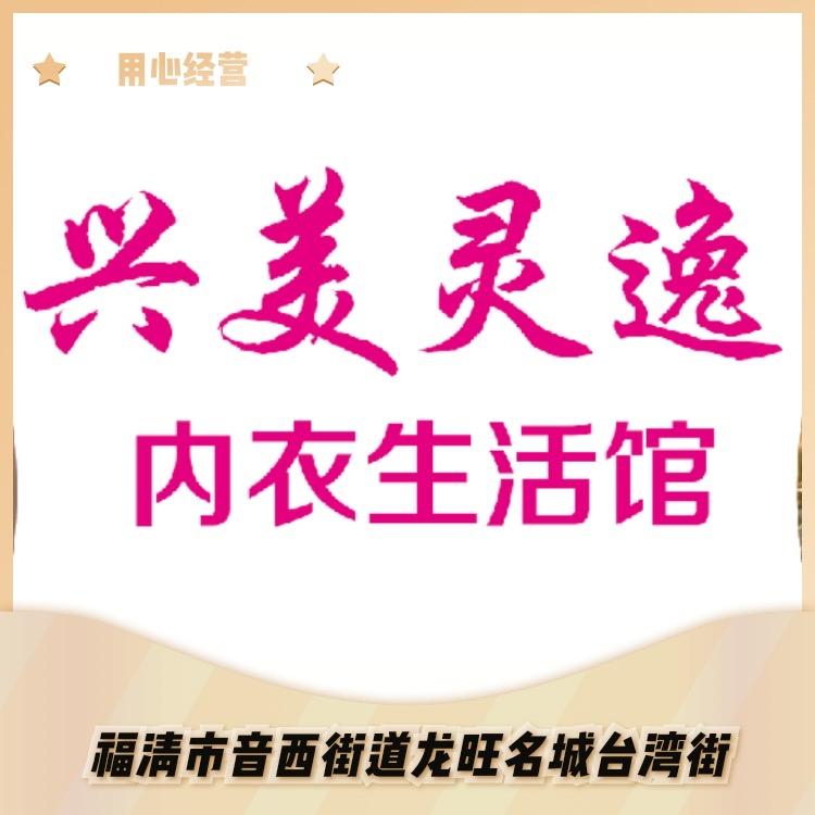 兴美灵逸内衣生活馆