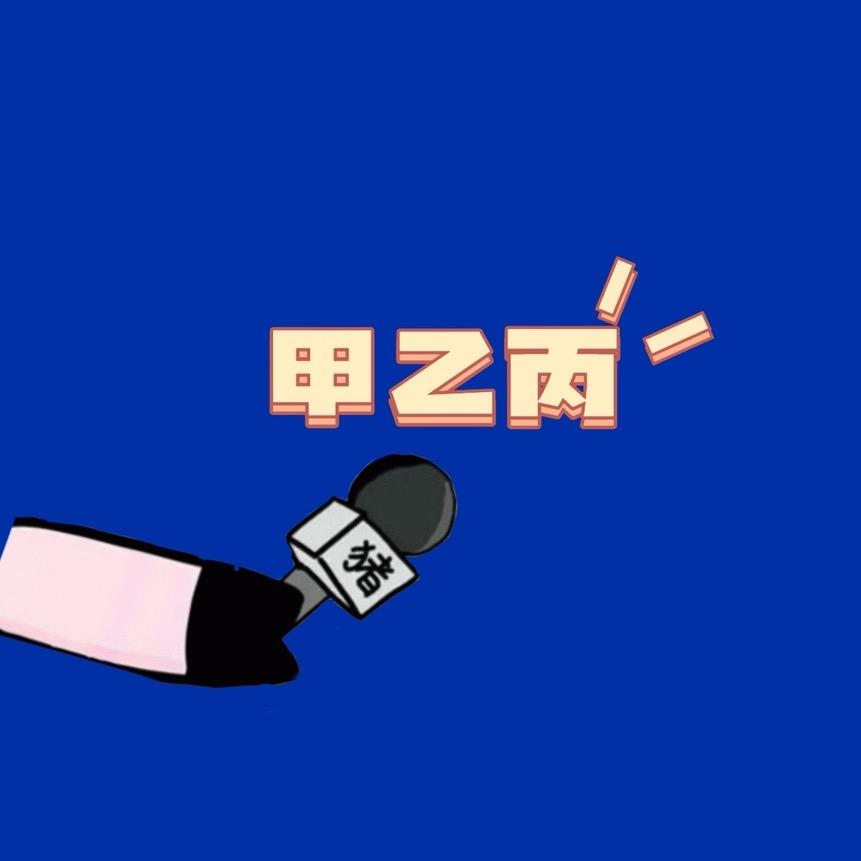 甲乙丙