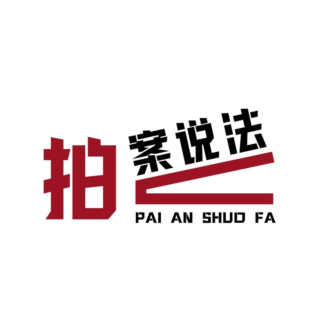 渝TV拍案说法