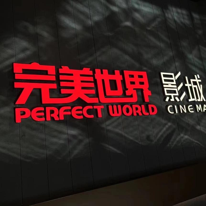 完美世界影城（北京太阳宫店）