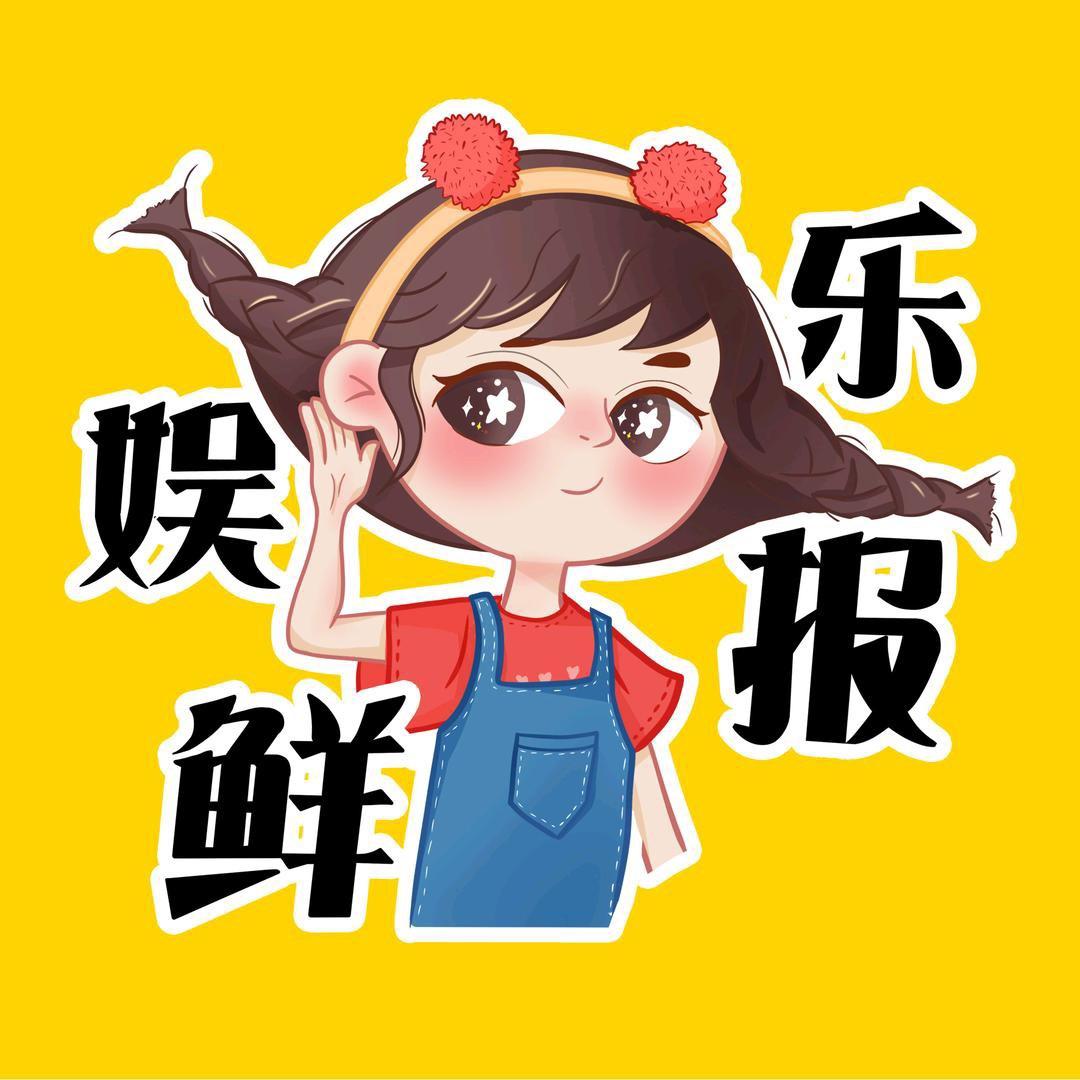 娱乐鲜报@抖音