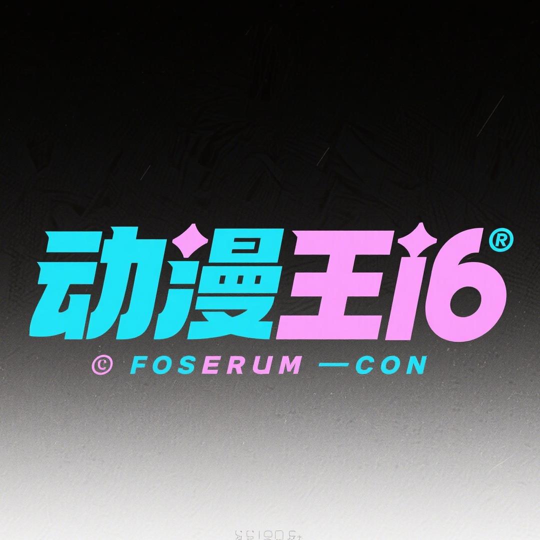动漫王十六